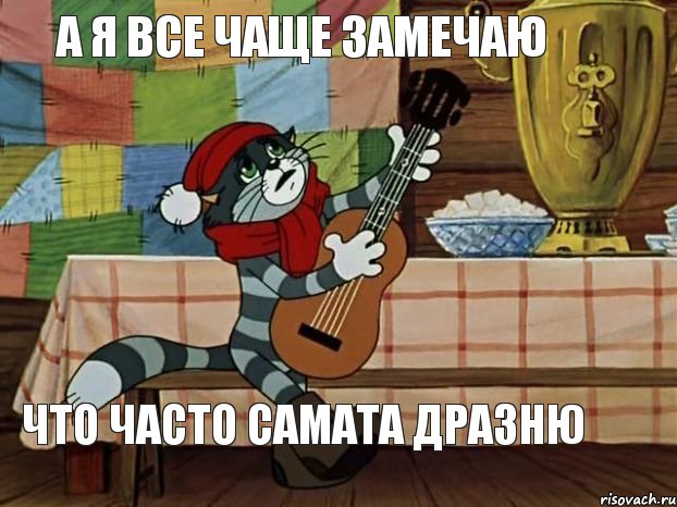 а я все чаще замечаю что часто самата дразню, Мем Кот Матроскин с гитарой