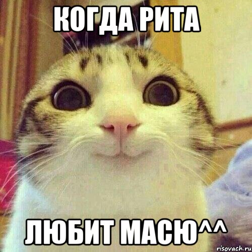 Когда Рита Любит Масю^^
