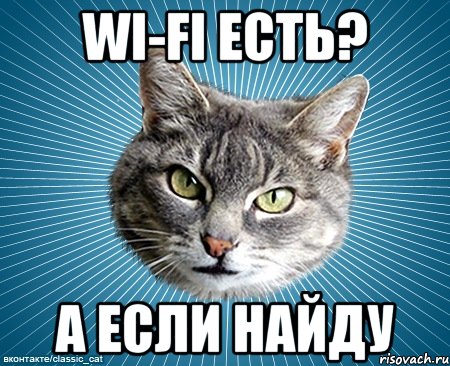 WI-FI есть? А если найду