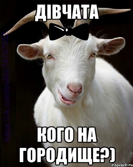 Дівчата кого на Городище?)