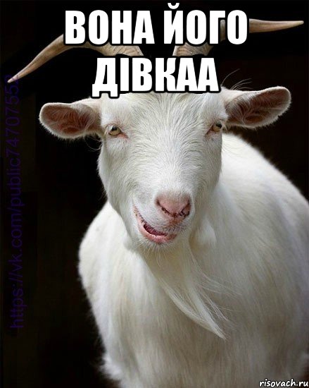 вона його дівкаа 