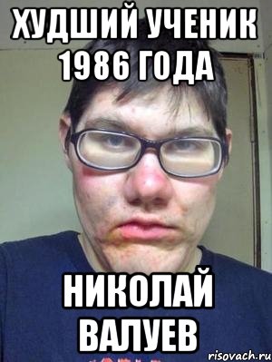 Худший ученик 1986 года НИКОЛАЙ ВАЛУЕВ, Мем красавчик