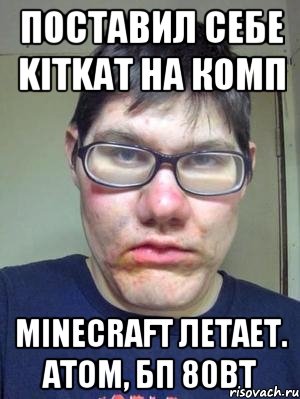 Поставил себе KITKAT на комп minecraft летает. Атом, бп 80Вт, Мем красавчик