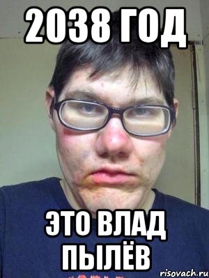 2038 Год Это Влад Пылёв, Мем красавчик