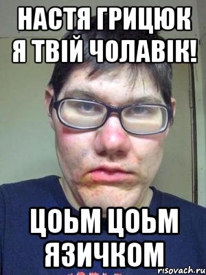 настя грицюк я твій чолавік! цоьм цоьм язичком, Мем красавчик