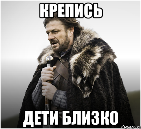 КРЕПИСЬ Дети близко