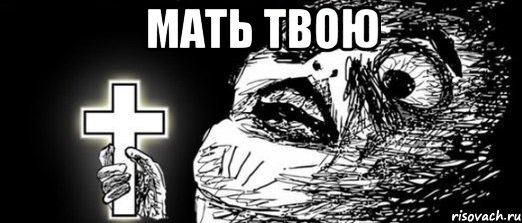 Мать твою 