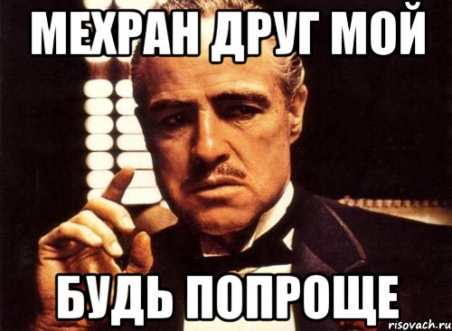 Мехран друг мой Будь попроще, Мем крестный отец