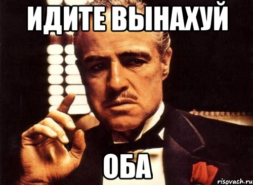 ИДИТЕ ВЫНАХУЙ ОБА, Мем крестный отец