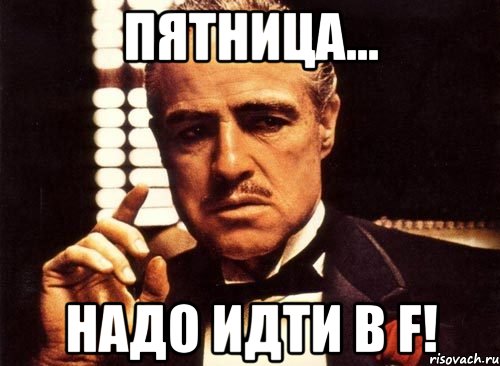 Пятница... Надо идти в F!, Мем крестный отец