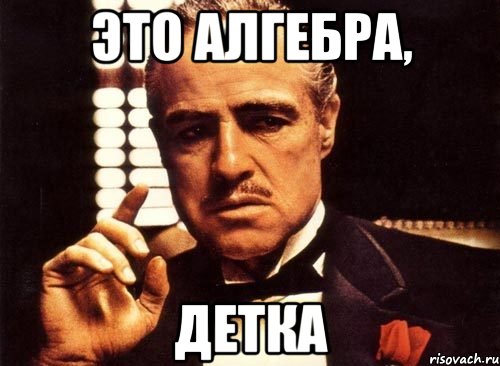 Это Алгебра, Детка, Мем крестный отец