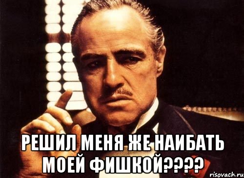  Решил меня же наибать моей фишкой????, Мем крестный отец