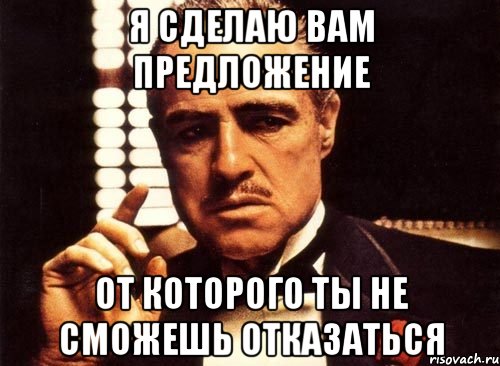 Я сделаю вам предложение от которого ты не сможешь отказаться, Мем крестный отец