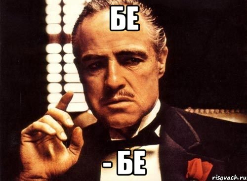 БЕ - БЕ, Мем крестный отец