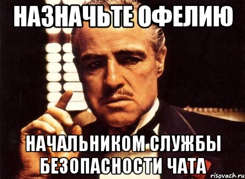 назначьте офелию начальником службы безопасности чата, Мем крестный отец