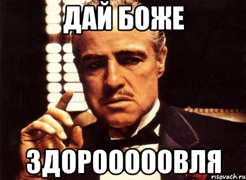 Дай Боже Здорооооовля, Мем крестный отец