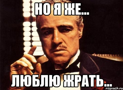 но я же... люблю жрать..., Мем крестный отец