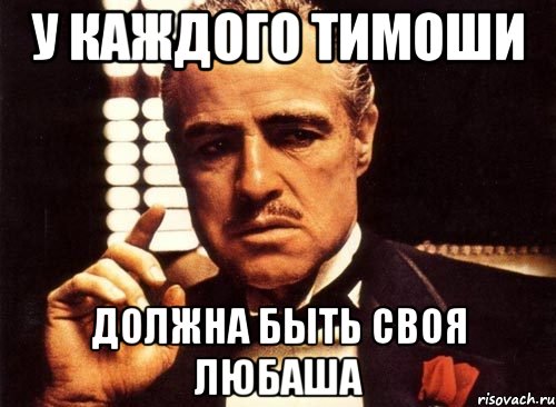 у каждого Тимоши должна быть своя Любаша, Мем крестный отец