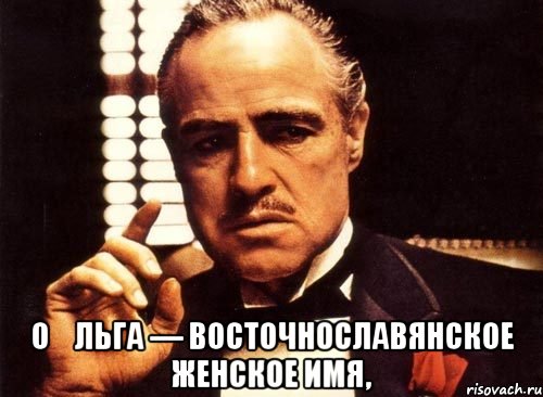  О́льга — восточнославянское женское имя,, Мем крестный отец