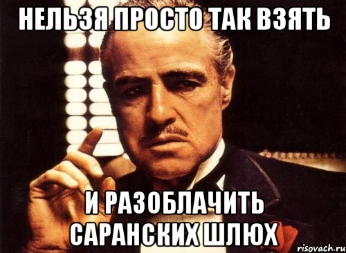 Нельзя просто так взять и разоблачить Саранских шлюх, Мем крестный отец