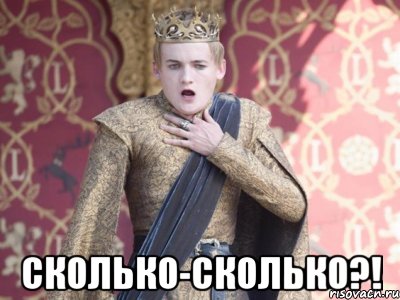  Сколько-сколько?!
