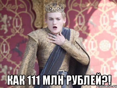 Как 111 млн рублей?!