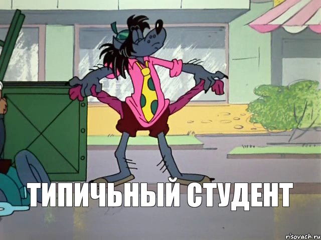 типичьный студент