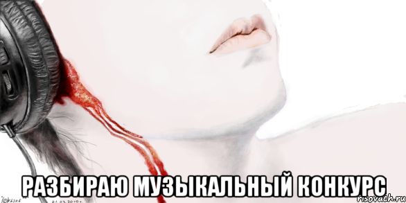  Разбираю музыкальный конкурс