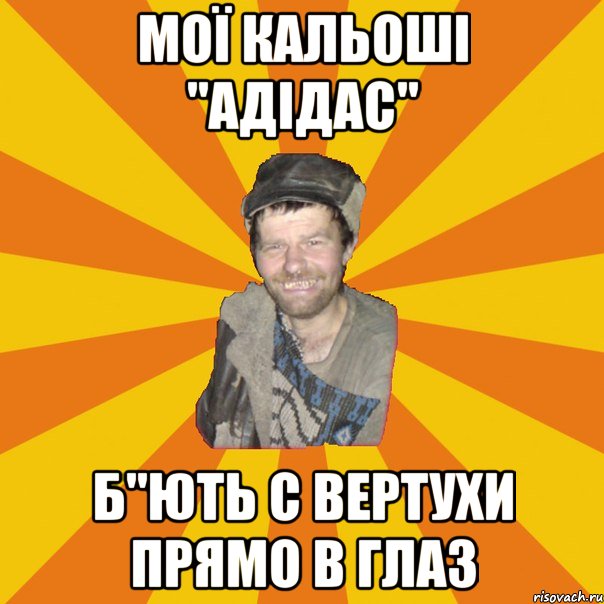 МОЇ КАЛЬОШІ "АДІДАС" Б"ЮТЬ С ВЕРТУХИ ПРЯМО В ГЛАЗ