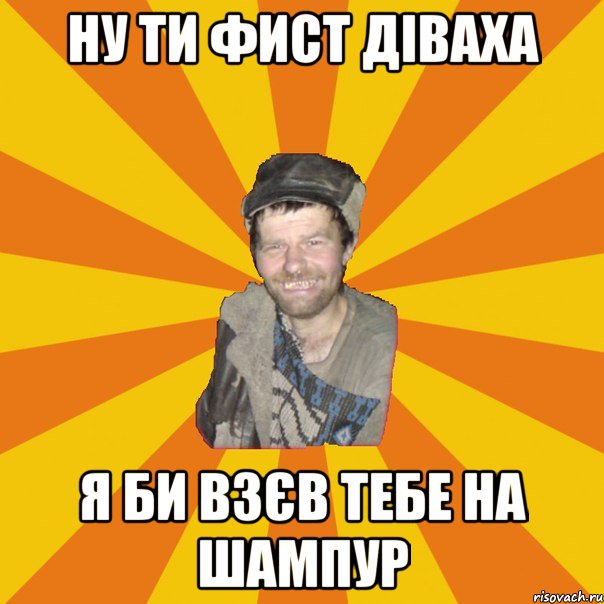 ну ти фист діваха я би взєв тебе на шампур