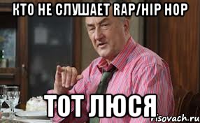 КТО НЕ СЛУШАЕТ RAP/HIP HOP ТОТ ЛЮСЯ, Мем Тот Люся (Воронины)