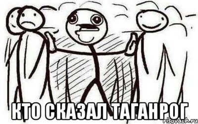  кто сказал Таганрог
