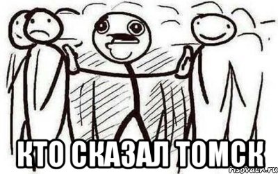  КТО СКАЗАЛ ТОМСК