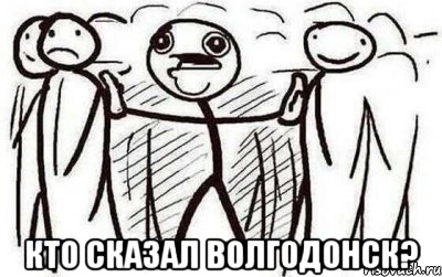  Кто сказал Волгодонск?