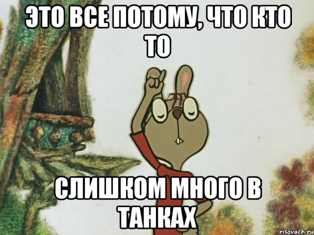 ЭТО ВСЕ ПОТОМУ, ЧТО КТО ТО СЛИШКОМ МНОГО В ТАНКАХ