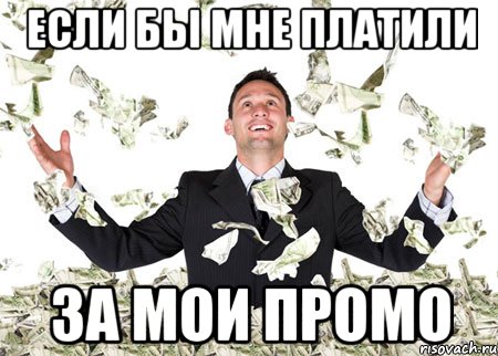 Если бы мне платили За мои промо, Мем куен