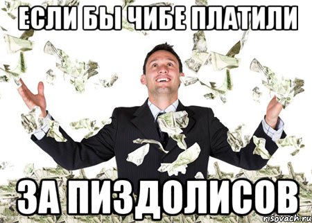 ЕСЛИ БЫ ЧИБЕ ПЛАТИЛИ ЗА ПИЗДОЛИСОВ, Мем куен
