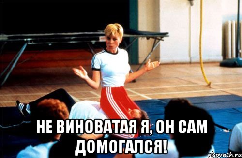  не виноватая я, он сам домогался!, Мем кунилингус епта