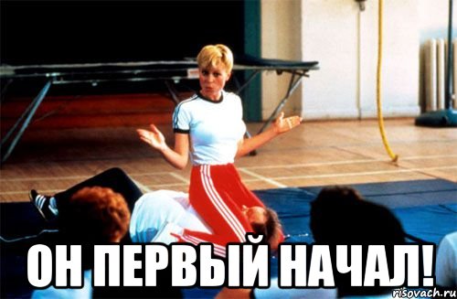  он первый начал!, Мем кунилингус епта