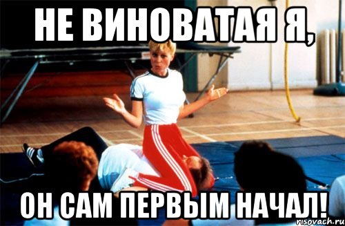 не виноватая я, он сам первым начал!, Мем кунилингус епта