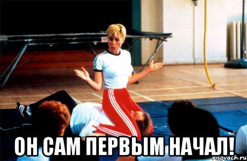  он сам первым начал!, Мем кунилингус епта