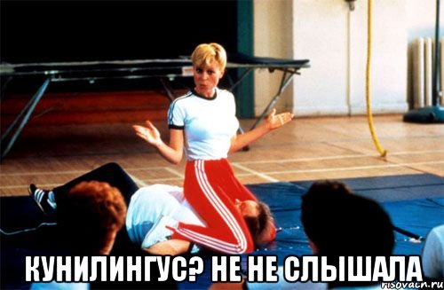  кунилингус? не не слышала, Мем кунилингус епта