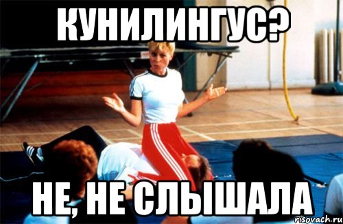 кунилингус? не, не слышала, Мем кунилингус епта