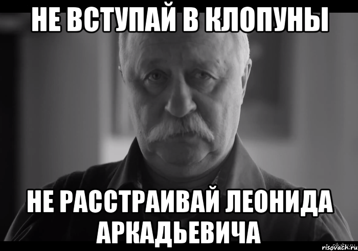 Не вступай в клопуны Не расстраивай Леонида Аркадьевича, Мем Не огорчай Леонида Аркадьевича