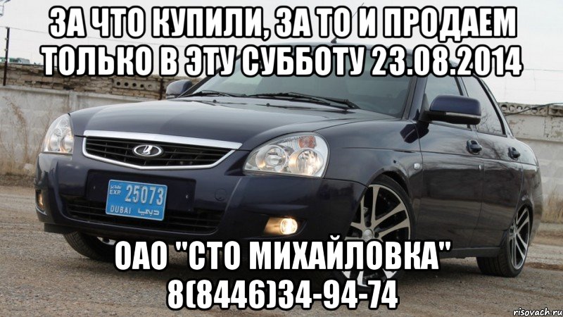 За что купили, за то и продаем только в эту СУББОТУ 23.08.2014 ОАО "СТО Михайловка" 8(8446)34-94-74