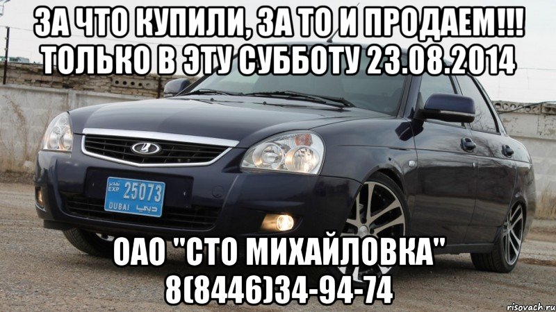 За что купили, за то и продаем!!! Только в эту СУББОТУ 23.08.2014 ОАО "СТО Михайловка" 8(8446)34-94-74