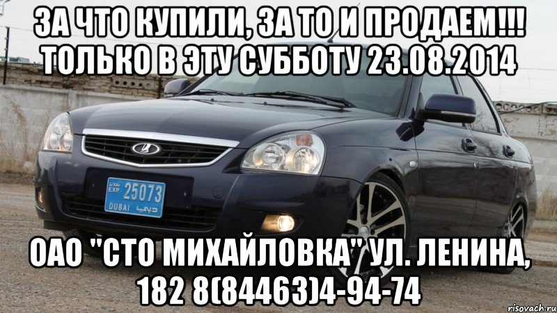 За что купили, за то и продаем!!! Только в эту СУББОТУ 23.08.2014 ОАО "СТО Михайловка" ул. Ленина, 182 8(84463)4-94-74