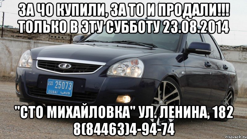 За ЧО купили, за то и продали!!! Только в эту СУББОТУ 23.08.2014 "СТО Михайловка" ул. Ленина, 182 8(84463)4-94-74