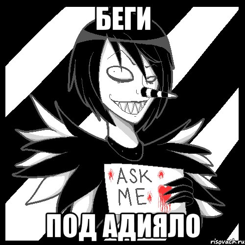 беги под адияло, Мем Laughing Jack