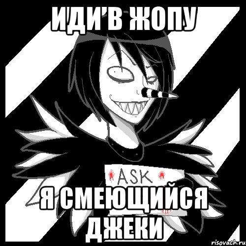 иди в жопу я смеющийся джеки, Мем Laughing Jack